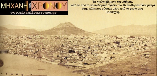 Έτσι ήταν η Αθήνα το 1865.Πανοραμική φωτογραφία του Paul  Baron  des  Granges.Πηγή: ΑΘΗΝΑ   1839  -  1900 εκδ.Πατάκη