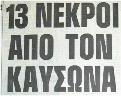 “Η ζέστη που σκοτώνει”. 13 νεκροί από τον καύσωνα τον Αύγουστο του ’80. Το ρεκόρ υψηλότερης θερμοκρασίας οι 48 βαθμοί στο Τατόι τον Ιούλιο του 1997