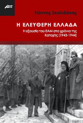 “Η Ελεύθερη Ελλάδα”. Η περιοχή που ελευθέρωσε το ΕΑΜ από τους Γερμανούς το 1943 (βιβλιοπαρουσίαση)