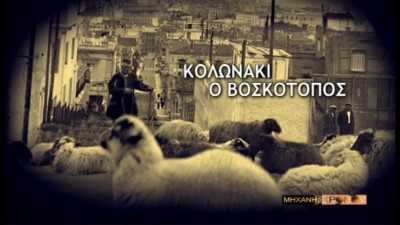 Γιατί το Κολωνάκι το έλεγαν “κατσικάδικα”; Η ιστορία της αριστοκρατικής γειτονιάς όπου κάποτε έβοσκαν πρόβατα. Ποια είναι η επίσημη ονομασία της πλατείας