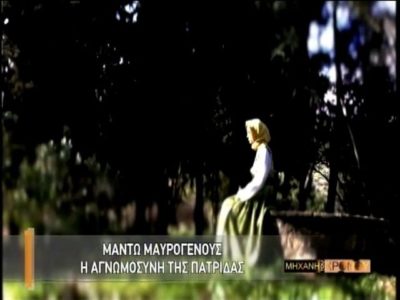 Η Μαντώ Μαυρογένους διέθεσε όλη την περιουσία της στον αγώνα. Πέθανε φτωχή και απαξιωμένη από τους πολιτικούς