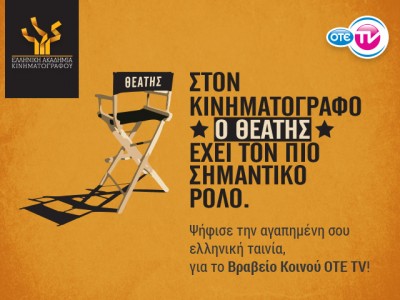 Ο ΟΤΕ TV στηρίζει την Ελληνική Ακαδημία Κινηματογράφου. Βραβείο Κοινού ΟΤΕ TV στην Απονομή των Κινηματογραφικών Βραβείων 2015 της ΕΑΚ