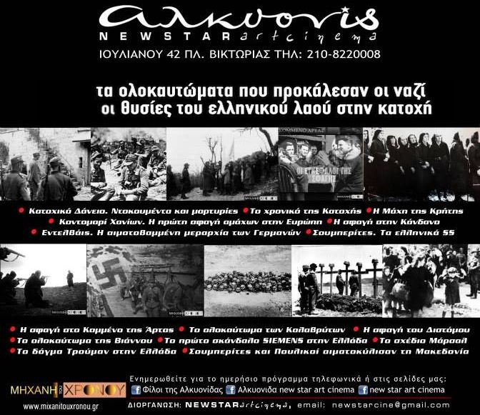 Η “Μηχανή του Χρόνου” στον κινηματογράφο “Αλκυονίς”. Δείτε 15 ντοκιμαντέρ για τα ολοκαυτώματα των Ναζί και τις θυσίες του ελληνικού λαού στην Κατοχή