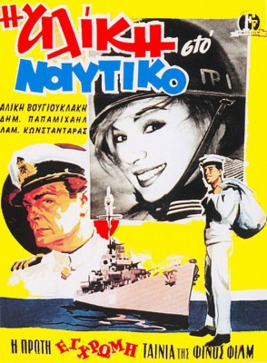 Αliki_nautiko _poster