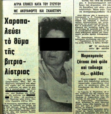 Η βιτριολίστρια του Πειραιά. Επιτέθηκε στον άντρα της με σκαλιστήρι και του έριξε βιτριόλι στο πρόσωπο για ένα σπίτι στη Σαλαμίνα. Το εκδικητικό φαινόμενο που “σημάδεψε” την κοινωνία για δεκαετίες