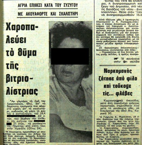 Η βιτριολίστρια του Πειραιά. Επιτέθηκε στον άντρα της με σκαλιστήρι και του έριξε βιτριόλι στο πρόσωπο για ένα σπίτι στη Σαλαμίνα. Το εκδικητικό φαινόμενο που “σημάδεψε” την κοινωνία για δεκαετίες