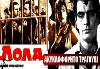 Το τραγούδι στην ταινία “Λόλα”, που έκανε την τότε άγνωστη Μοσχολιού διάσημη και… ξεπαγιασμένη