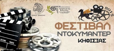 Φεστιβάλ Ντοκιμαντέρ στο Δήμο Κηφισιάς. Δωρεάν προβολές 12 ταινιών Ελλήνων δημιουργών που έχουν διακριθεί