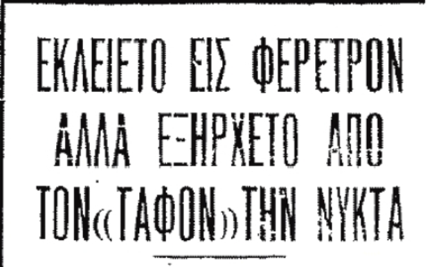 Ο «μάγος» από τις Σέρρες που έκοβε εισιτήριο για να θαφτεί ζωντανός για πέντε ημέρες και να βγει άθικτος. Τον κατάλαβαν ότι έκανε κόλπο επειδή τάφηκε με φράκο και βγήκε με πουκάμισο!