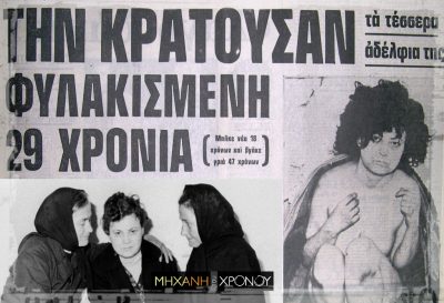 Η Ελένη από το Κωσταλέξι. Η γυναίκα που βρέθηκε κλειδωμένη μετά από τρεις δεκαετίες, γυμνή και βρώμικη. Το όνομά της έγινε συνώνυμο της κακοποίησης (βίντεο)