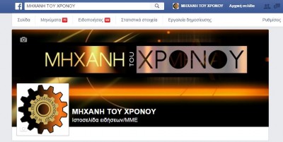 Η άποψη της “Mηχανής του Χρόνου” για το facebook. “Τα μέσα δικτύωσης δεν είναι χωματερή όπου ο καθένας μπορεί να πετάει τα απορρίματά του”