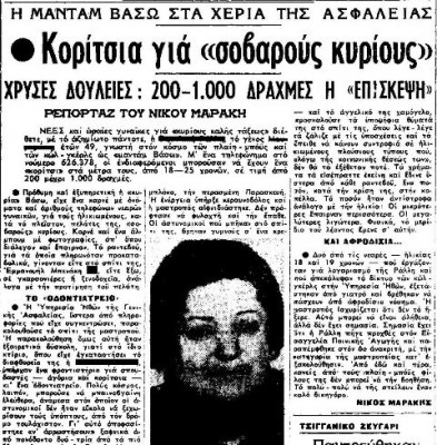 «Μαντάμ Βάσω». Η μαστροπός της Αθήνας του ΄60. Πλήρωνε ακριβά τα νεαρά κορίτσια και με ψίχουλα τις μεγαλύτερες γυναίκες. Διατηρούσε το πορνείο της δίπλα σε φροντιστήριο και σε οδοντιατρείο