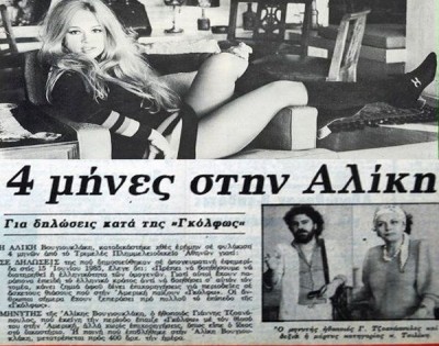 Η Βουγιουκλάκη καταδικάστηκε σε 4 μήνες φυλάκιση επειδή μίλησε απαξιωτικά για θίασο που ανέβαζε τη Γκόλφω στην Αμερική. Τα υπονοούμενα για τις επιχορηγήσεις