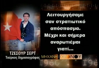 “Δεν είχα πάρει εντολή από κανένα. Ακόμη και σήμερα αναρωτιέμαι γιατί πήραμε την ελληνική σημαία από τα Ίμια”, λέει ο δημοσιογράφος της Χουριέτ, που παραλίγο να προκαλέσει πόλεμο Ελλάδας-Τουρκίας