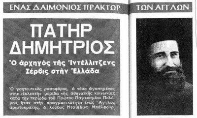 Πατήρ Δημήτριος. Ο άγγλος κατάσκοπος που λειτουργούσε στο Κολωνάκι. Εξομολογούσε τη βασιλική οικογένεια, έκανε αγιασμούς σε αριστοκρατικά σπίτια. Έπαιξε ρόλο στα Δεκεμβριανά και τον αποκάλυψε ο Ριζοσπάστης