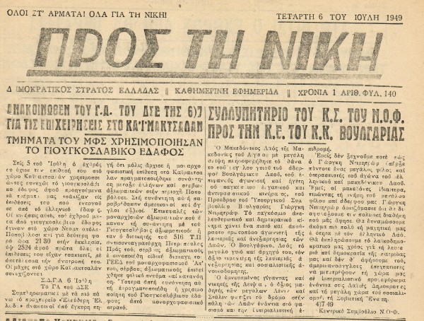 "Όλοι στ' άρματα, όλοι προς τη νίκη" 