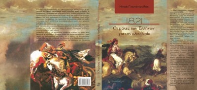 Γιατί η επανάσταση βάφτηκε στο αίμα των Τούρκων, όταν το εξαγριωμένο πλήθος μπήκε στην Τριπολιτσά; Τι είπαν οι φιλότουρκοι της Ευρώπης και γιατί μετά την Τρίπολη δεν υπήρχε περίπτωση συνθηκολόγησης;