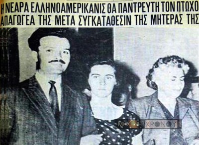 Η πλούσια Ελληνοαμερικανίδα που παντρεύτηκε τον «απαγωγέα» της. Η ερωτική περιπέτεια ενός ιχθυοπώλη από την Κυψέλη που γνώρισε τη νύφη από το Οχάιο δια αλληλογραφίας και τον πολέμησε η πεθερά του