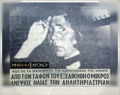 Η πρώτη γυναίκα κατά συρροή δολοφόνος στην Ελλάδα ήταν η “δηλητηριάστρια της Μάνης”. Σκότωσε με παραθείο 4 συγγενείς της, ανάμεσά τους και τον 5χρονο ανιψιό της. Καταδικάστηκε σε θάνατο και εκτελέστηκε