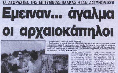 Η μυθιστορηματική σύλληψη αρχαιοκαπήλων από τα Μέγαρα που ήθελαν να πουλήσουν επιτύμβια στήλη 3.000 ετών. Η μεταμφίεση του ντετέκτιβ Τσούκαλη σε εργοδηγό της εθνικής οδού και η έφοδος της αστυνομίας με σύνθημα την τσατσάρα