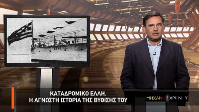 Το άγνωστο παρασκήνιο του τορπιλισμού της Έλλης στη Τήνο ανήμερα της Παναγίας.  Ποιος έδωσε την εντολή επίθεσης και η συγκλονιστική ιστορία του καπετάνιου που θέλησε να βυθιστεί με το πλοίο του. Επετειακό τηλεοπτικό επεισόδιο στη “Μηχανή του Χρόνου”