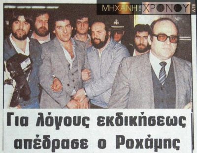 Πώς ο Ρωχάμης απέδρασε ανενόχλητος από τις φυλακές Κορυδαλλού, βγαίνοντας από την κεντρική πύλη! Τα δημοσιεύματα ανέφεραν ότι απέδρασε επειδή κάποιος “ενόχλησε” την κόρη του και έπρεπε να “τακτοποιήσει τους λογαριασμούς”