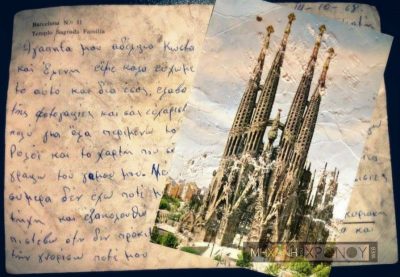 «Δεν έχω δει τύχη επειδή είμαι ξένος, εξτρανχέρας». Το απελπισμένο γράμμα ενός Έλληνα μετανάστη στα αδέρφια του. Η καρτ ποστάλ στάλθηκε από την Ισπανία πριν από 48 χρόνια και βρέθηκε το 2016 στους δρόμους του Μοσχάτου