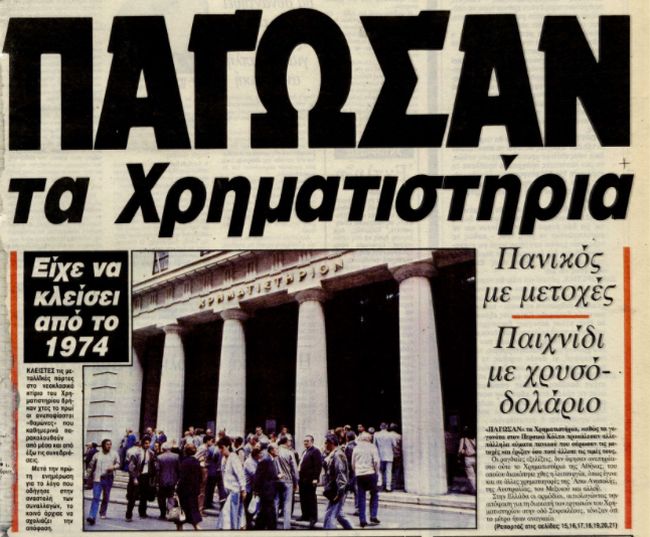 Πρωτοσέλιδο της εφημερίδας Τα Νέα μετά τον Οκτώβριο του 1987