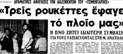 “Οι Ισραηλινοί έριχναν ρουκέτες και οι Σύροι απαντούσαν με πολυβόλα”. Στη μέση ήταν ελληνικό φορτηγό πλοίο που θρήνησε δυο θύματα