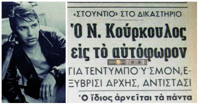 Η δίκη του Νίκου Κούρκουλου στο αυτόφωρο για τεντιμποϊσμό. Κατηγορήθηκε με τον σκληρό νόμο 4000 γιατί αγνόησε έναν αστυφύλακα. Η αθωωτική κατάθεση της Μερκούρη και η θερμή χειραψία με τον κατήγορο