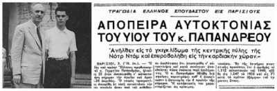 Η απόπειρα αυτοκτονίας του γιου του Γεωργίου Παπανδρέου και της Κυβέλης. Πυροβόλησε με όπλο την καρδιά του, μετά από ερωτική απογοήτευση αλλά επέζησε. Η αντίδραση των χωρισμένων γονιών του