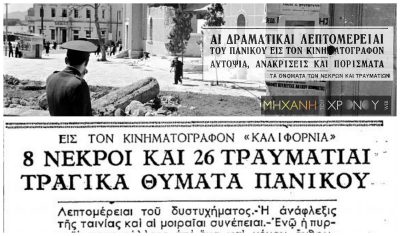 Μια γυναίκα ούρλιαξε “φωτιά” και οι θεατές ποδοπατήθηκαν στην προσπάθεια να σωθούν. H πολύνεκρη τραγωδία στον κινηματογράφο “Καλιφόρνια” του Πειραιά που συγκλόνισε την κοινωνία του ’50