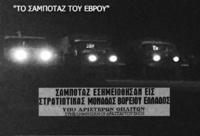 Πώς ο Παπαδόπουλος έστησε το “σαμποτάζ τον Έβρο” και κατηγόρησε στρατιώτες ότι έριξαν ζάχαρη στα στρατιωτικά οχήματα. Η μαρτυρία του στρατιώτη που βασανίστηκε