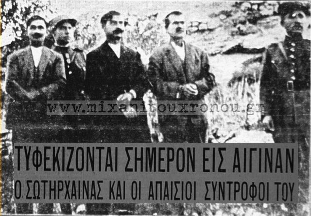 Καβγατζής και κομματάρχης στην Λειβαδιά. Εκτελέστηκε, “με αλυσίδες στο λαιμό με σίδερα στα χέρια”, μετά την απαγωγή ενός 8χρονου παιδιού που δεν βρέθηκε ποτέ