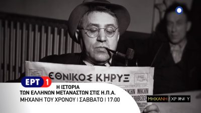 Έλληνες μετανάστες στην Αμερική. Από τους διωγμούς στην καταξίωση. Νέο επεισόδιο στη “Μηχανή του Χρόνου” (βίντεο)