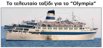 Το τελευταίο ταξίδι του “Ολυμπία”. Το πλοίο της μετανάστευσης που μετέφερε χιλιάδες φτωχούς Έλληνες στην Αμερική. Ο καπετάνιος βραβεύτηκε για το περιπετειώδες πέρασμα ανοιχτά των Βερμούδων (βίντεο)