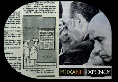 Τι συνέβη όταν οι πρώην φίλοι Παπαδόπουλος και Ιωαννίδης έγιναν ορκισμένοι εχθροί και υποχρεώθηκαν από το δικαστήριο να καθίσουν δίπλα. Η δίκη του Πολυτεχνείου στη “Μηχανή του Χρόνου”. Δείτε το Β΄ Μέρος