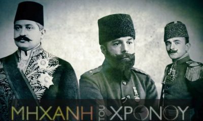 Αυτοί είναι οι τρεις Τούρκοι εθνικιστές που αποφάσισαν στη Θεσσαλονίκη τη γενοκτονία όλων των χριστιανών της Ανατολής. Πως ξεκίνησαν οι διώξεις των Ελλήνων του Πόντου. Νέο επεισόδιο από τη «Μηχανή του Χρόνου» στο COSMOTE HISTORY