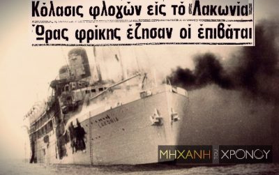 Το σεσουάρ οδήγησε στη ναυτική τραγωδία του “Λακωνία” με 128 νεκρούς; Γιατί το πλήρωμα αμφισβήτησε την εκδοχή του ατυχήματος στο κομμωτήριο και κατήγγειλε σαμποτάζ κατά τη διάρκεια της χριστουγεννιάτικης κρουαζιέρας