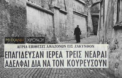 Οι τρεις “τεντιμπόισες” της Ζακύνθου. Ξυλοκόπησαν και κούρεψαν τα γένια του παπά, επειδή διαφωνούσε με τον γάμο της μικρότερης αδελφής. Στο τέλος τις συνέλαβε ο αστυνομικός που ήταν ο υποψήφιος γαμπρός