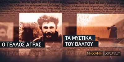 Οι ήρωες Μακεδονομάχοι. Ο Τέλλος Άγρας και η παγίδα των Βούλγαρων. Ο Μητροπολίτης Γερμανός Καραβαγγέλης που οπλοφορούσε και καπετάν Κώττας που εκτελέστηκε φωνάζοντας στα σλάβικα “Ζήτω η Ελλάς”. Νέα εκπομπή στη Μηχανή του Χρόνου