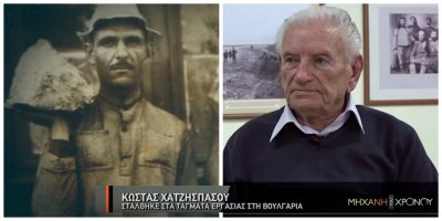 “Σπάγαμε πέτρες μέσα στη βροχή, το χιόνι και τον καύσωνα”. Ντουρντουβάκια, Έλληνες όμηροι στα βουλγαρικά τάγματα εργασίας. Συγκλονιστικές μαρτυρίες όσων επέζησαν στη “Μηχανή του Χρόνου”. Νέα εκπομπή