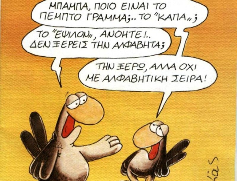 Quiz Ορθογραφίας. Δεισιδαιμονία ή δισειδαιμονία, πλημέλλημα ή πλημμέλημα, αυτολεξεί ή αυτολεξί;