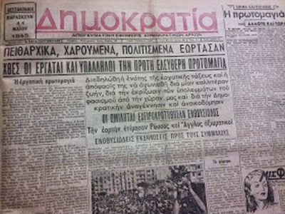 Τρούμαν, Στάλιν και Τσόρτσιλ το επίτιμο προεδρείο της πρωτομαγιάτικης πορείας στη Θεσσαλονίκη το 1945. Ήταν ο πρώτος εορτασμός από την εποχή του Μεταξά