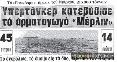 “Ακόμη και σήμερα, όταν ακούω ένα χτύπο στο τζάμι, γυρίζω και περιμένω να δω τον Γιάννη”. Το ναυάγιο του πολεμικού Μέρλιν που εμβολίστηκε από δεξαμενόπλοιο έξω από τον Πειραιά και βύθισε στο πένθος 44 οικογένειες