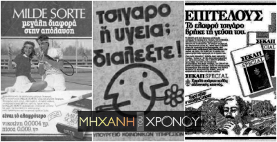 Οι έντυπες καταχωρήσεις τσιγάρων τη δεκαετία του ’80. Τα φίλτρα που «αναπνέουν» και “η 4η απόλαυση”