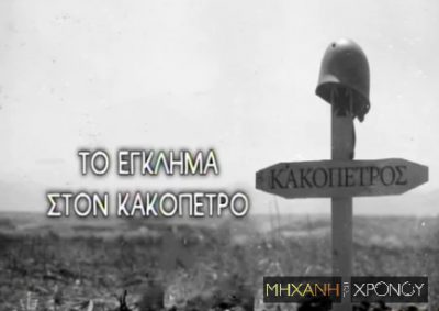 Η εκτέλεση πέντε γυναικών και ενός μωρού στον Κακόπετρο Χανίων από τους Γερμανούς αλεξιπτωτιστές. Δείτε το σπίτι που έγινε η σφαγή και τις μαρτυρίες