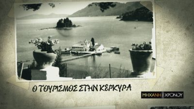 Νέα Εκπομπή: Κέρκυρα, η «απόβαση» των μπικίνι. Τα πρώτα εντυπωσιακά βήματα του μαζικού τουρισμού στη Μηχανή του Χρόνου