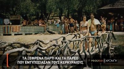 Πως άλλαξαν τα καλοκαιρινά ήθη στην Κέρκυρα με σύνθημα “επιστροφή στη φύση”. Οι τουρίστες κυκλοφορούσαν με παρεό, έμεναν σε αχυρένιες καλύβες και πλήρωναν με χάντρες. Νέα εκπομπή