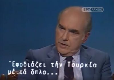 Ο Ανδρέας Παπανδρέου στο BBC: “Μια συμμαχία πρέπει να εγγυάται τα σύνορα, αλλά το ΝΑΤΟ δίνει όπλα στην Τουρκία”. 22 χρόνια από τον θάνατό του ο Κ. Λαλιώτης επιχειρεί αποτίμηση της πορείας του (βίντεο)